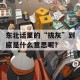 东北话里的“拔灰”到底是什么意思呢？