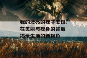 我的漂亮的瘦子美国：在美丽与瘦身的背后 揭示生活的新视角