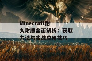 Minecraft耐久附魔全面解析：获取方法与实战应用技巧