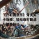 《开心消消乐》分支关卡攻略：轻松应对挑战与策略技巧