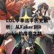 LOL中单选手历史解析：从Faker到Rookie的传奇之路