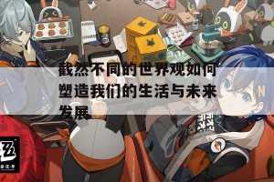 截然不同的世界观如何塑造我们的生活与未来发展