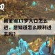 藏金阁17岁入口怎么进，想知道怎么顺利进去吗？