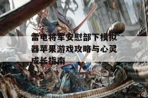 雷电将军安慰部下模拟器苹果游戏攻略与心灵成长指南