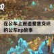 在公车上邂逅爱意交织的公车np故事