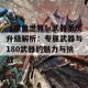 《魔兽世界》武器系统升级解析：专属武器与180武器的魅力与挑战