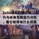 8x8x域名的独特魅力与未来发展潜力分析，看它能带来什么惊喜！