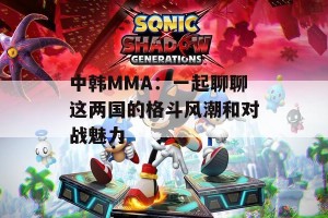 中韩MMA：一起聊聊这两国的格斗风潮和对战魅力