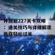 神回避227关卡攻略：通关技巧与详细解读助你轻松过关