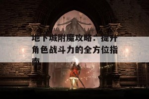 地下城附魔攻略：提升角色战斗力的全方位指南