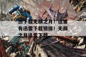 想下载无颜之月？这里有迅雷下载链接！无颜之月迅雷下载