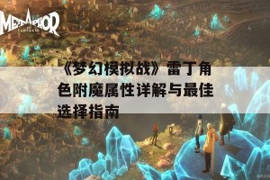 《梦幻模拟战》雷丁角色附魔属性详解与最佳选择指南