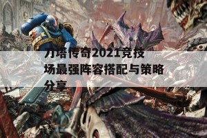 刀塔传奇2021竞技场最强阵容搭配与策略分享