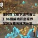 如何在《地下城与勇士》86级成功开启魔界深渊攻略与技巧分享