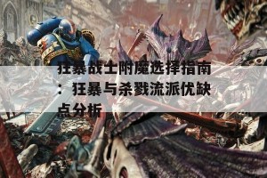 狂暴战士附魔选择指南：狂暴与杀戮流派优缺点分析