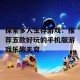 探索多人生存游戏：推荐五款好玩的手机版游戏乐趣无穷