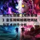 周杰伦新歌《地表最强》音乐视频拍摄地揭秘与艺术创作分析