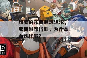 想要的东西越想追求，反而越难得到，为什么会这样呢？