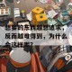 想要的东西越想追求，反而越难得到，为什么会这样呢？