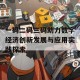 一码二码三码助力数字经济创新发展与应用实践探索