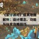 《蛋仔派对》道具地图解析：设计理念、功能与玩家攻略技巧