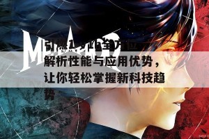 引燃1 v1h全方位解析性能与应用优势，让你轻松掌握新科技趋势