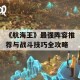 《航海王》最强阵容推荐与战斗技巧全攻略