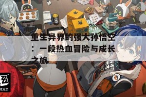 重生异界的强大孙悟空：一段热血冒险与成长之旅