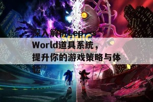 深入解析Lep’s World道具系统，提升你的游戏策略与体验