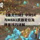 《幽灵行动》中MSR与M4A1武器定位及使用技巧详解