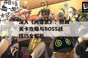 深入《间谍鼠》：隐藏关卡攻略与BOSS战技巧全解析