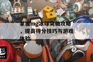 掌握mg冰球突破攻略，提高得分技巧与游戏体验