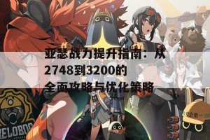 亚瑟战力提升指南：从2748到3200的全面攻略与优化策略