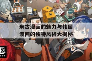 米古漫画的魅力与韩国漫画的独特风格大揭秘