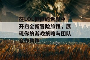 在LOL框框的世界中开启全新冒险旅程，展现你的游戏策略与团队合作精神