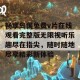 畅享岛国免费v片在线观看完整版无限视听乐趣尽在指尖，随时随地尽享精彩新体验