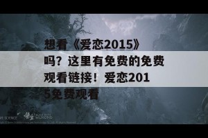 想看《爱恋2015》吗？这里有免费的免费观看链接！爱恋2015免费观看