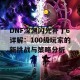 DNF深渊闪光补丁6详解：100级玩家的新挑战与策略分析