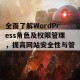 全面了解WordPress角色及权限管理，提高网站安全性与管理效率