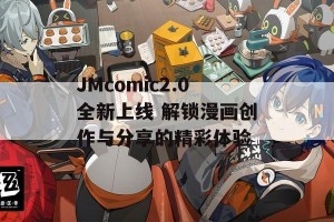 JMcomic2.0全新上线 解锁漫画创作与分享的精彩体验