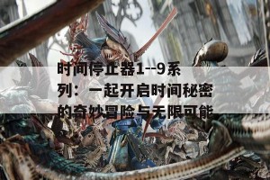 时间停止器1--9系列：一起开启时间秘密的奇妙冒险与无限可能