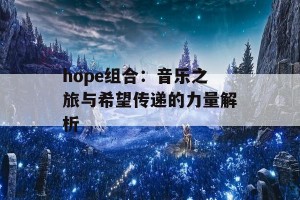 hope组合：音乐之旅与希望传递的力量解析