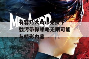 有容乃大App免费下载污带你领略无限可能与精彩内容