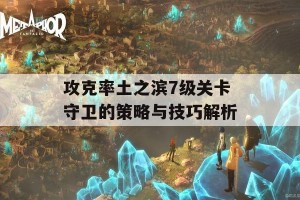 攻克率土之滨7级关卡守卫的策略与技巧解析