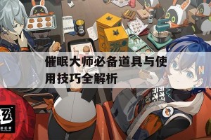 催眠大师必备道具与使用技巧全解析