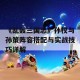 《乱轰三国志》孙权与孙策阵容搭配与实战技巧详解