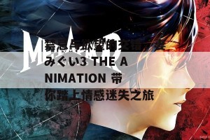 禁忌与欲望的交错，妻みぐい3 THE ANIMATION 带你踏上情感迷失之旅