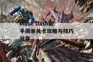 Muse Dash新手简单关卡攻略与技巧分享