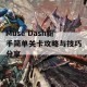 Muse Dash新手简单关卡攻略与技巧分享