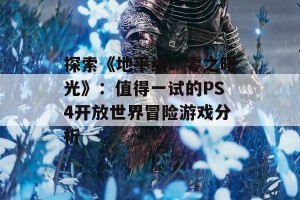 探索《地平线：零之曙光》：值得一试的PS4开放世界冒险游戏分析